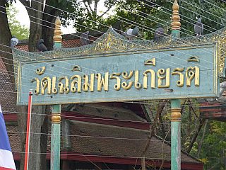 Wat Chalerm Prakiat Worawihan • วัดเฉลิมพระเกียฅริ