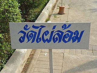 Wat Phai Lom - วัดไผ่ล้อม